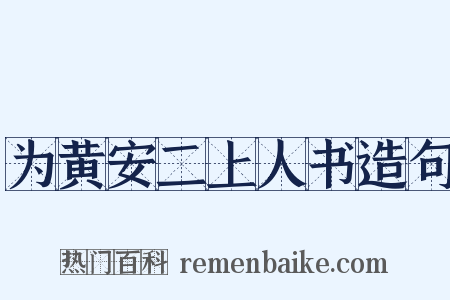 为黄安二上人书造句是什么意思的图片